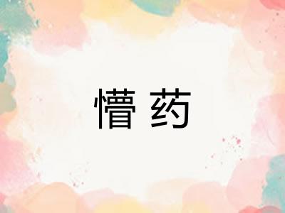 懵药