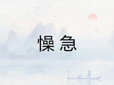 懆急 懆急