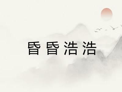 昏昏浩浩
