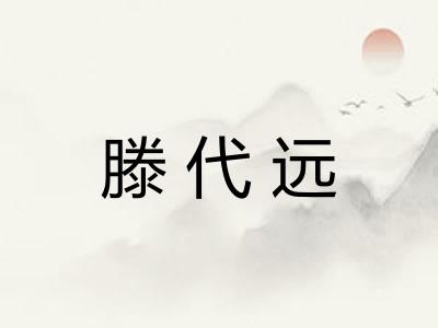 滕代远 滕代远