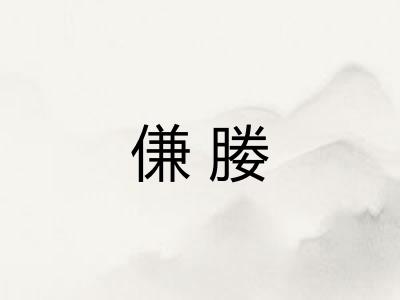 傔媵