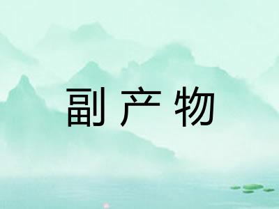 副产物