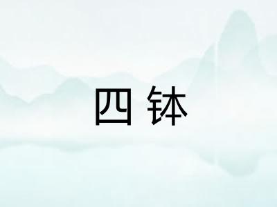 四钵