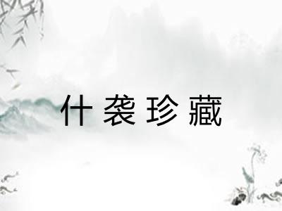 什袭珍藏