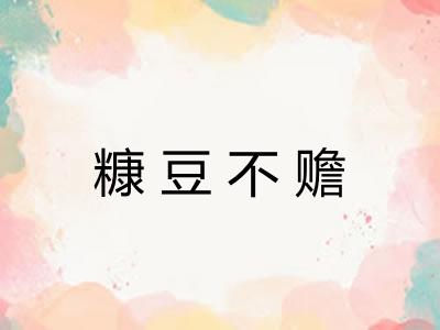 糠豆不赡 糠豆不赡