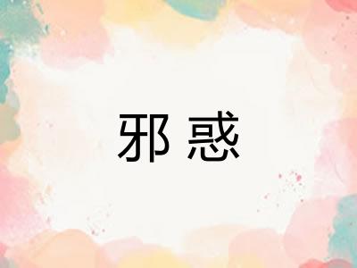邪惑