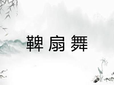 鞞扇舞 鞞扇舞
