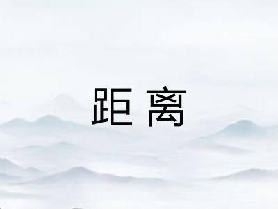 距离