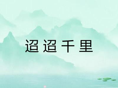 迢迢千里