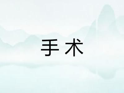 手术 手术