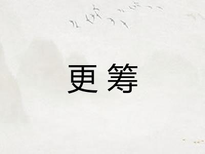 更筹 更筹