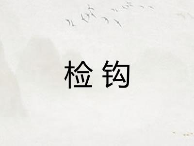 检钩