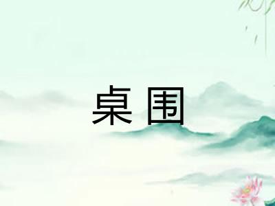 桌围