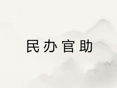 民办官助