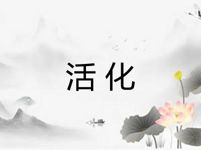 活化 活化