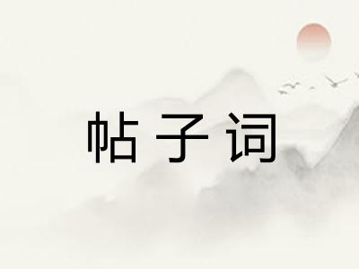 帖子词