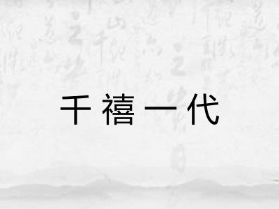 千禧一代 千禧一代