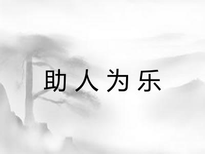 助人为乐