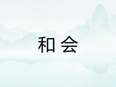 和会