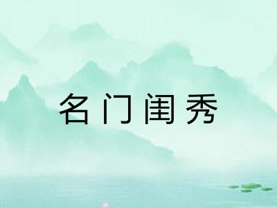 名门闺秀