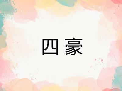 四豪