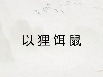 以狸饵鼠