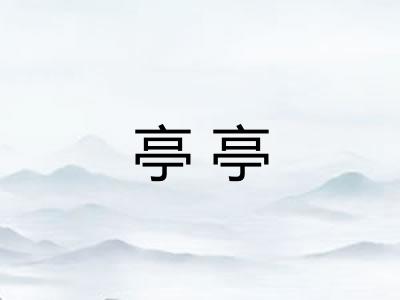 亭亭