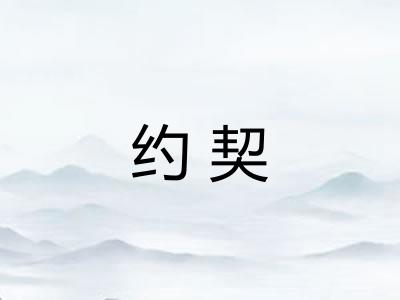 约契 约契