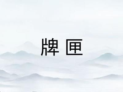 牌匣