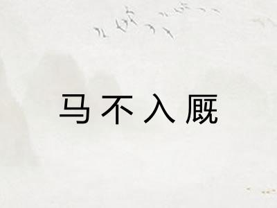 马不入厩