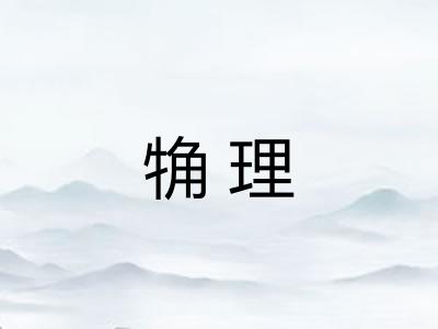 觕理