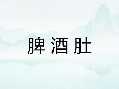 脾酒肚