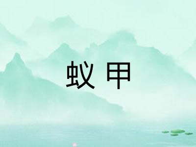 蚁甲