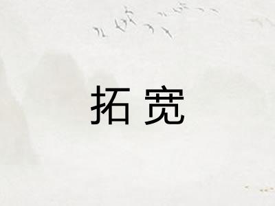 拓宽