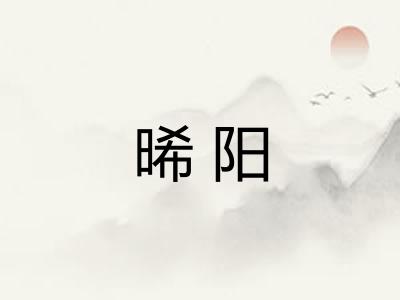 晞阳