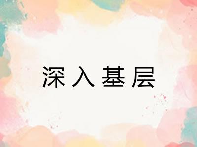 深入基层