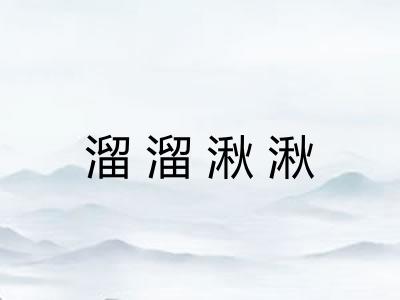 溜溜湫湫