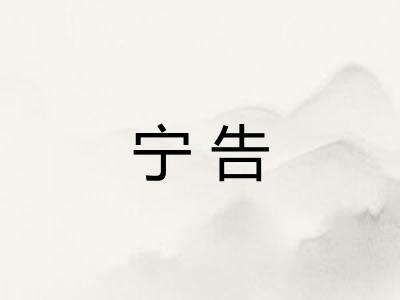 宁告 宁告