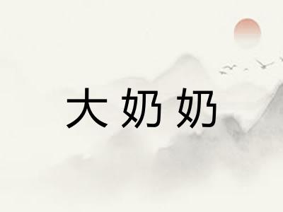 大奶奶