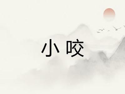 小咬