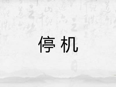 停机