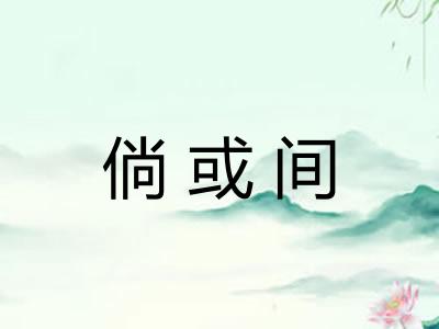 倘或间