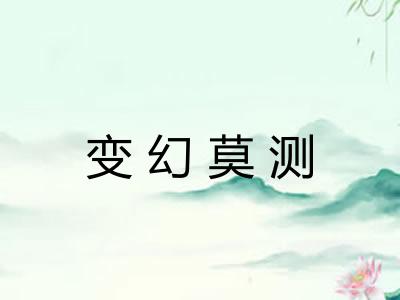 变幻莫测