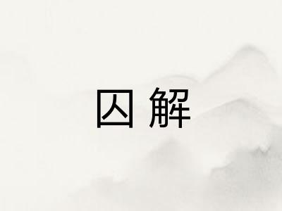 囚解