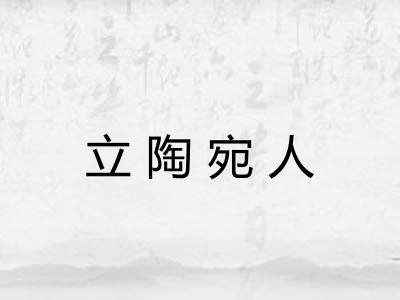 立陶宛人