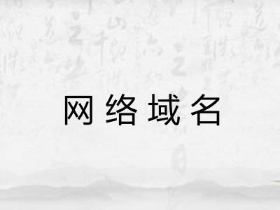 网络域名