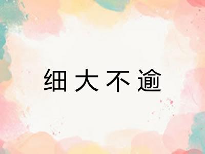细大不逾