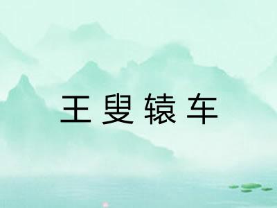 王叟辕车