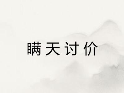 瞒天讨价