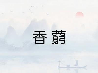 香藭